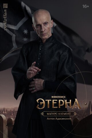 Этерна (2025) - смотреть онлайн
